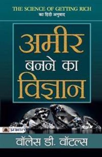Ameer Banane Ka Vigyan
