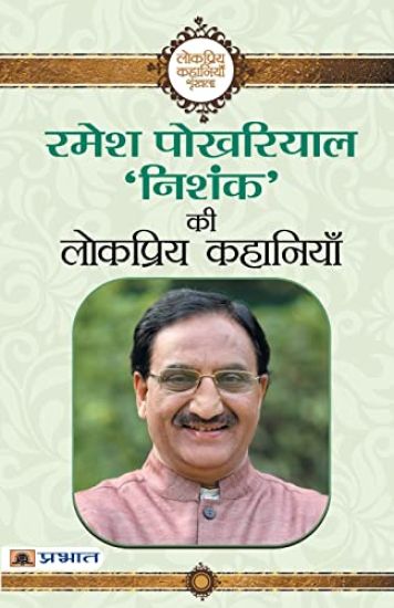 Ramesh Pokhriyal ?Nishank? Ki Lokpriya Kahaniyan