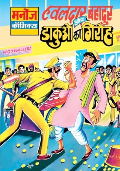 Hawaldar Bahadur Aur Dakuoo Ka Giroh