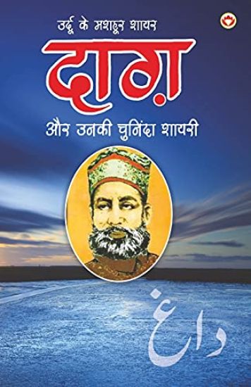 Urdu Ke Mashhoor Shayar Daagh Aur Unki Chuninda Shayari - (उर्दू के मशहूर शायर दाग़ और उनकी च&