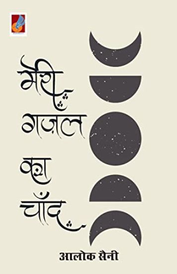 Meri Gazal Ka Chand