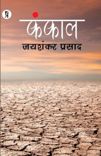 Kankal Paperback, Jaishankar Prasad