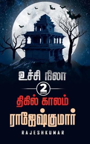 Ucchi Nila - Thigil Kaalam ( 2 Novel Digest)