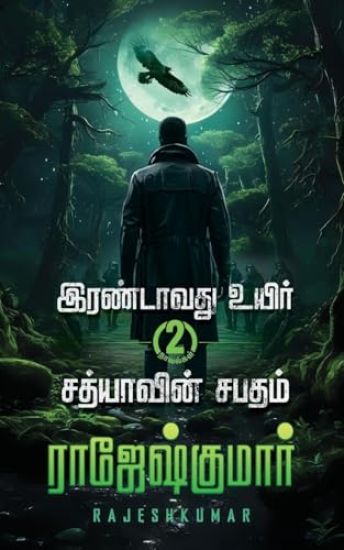 Irandavathvu Uyir - Sathiyaavin Sabatham (2 Novel Digest)