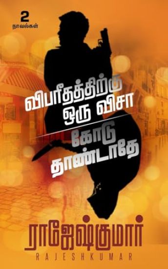 Vibareedhathithirukku Oru Visaa  - Kodu Thandathey ( 2 Novel Combo )