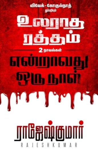 Ularadha Raththam - Enraavathu Orunaal ( 2 Novel Combo )