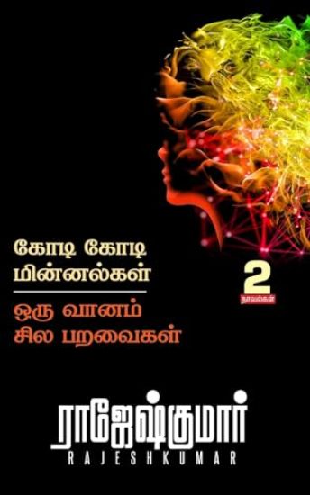 Kodi Kodi Minnalgal - Oru Vaanam, Sila Paravaigal