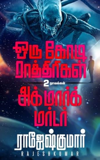 Oru Kodi Raathirigal - Agmark Murder  ( 2 Novel Combo )
