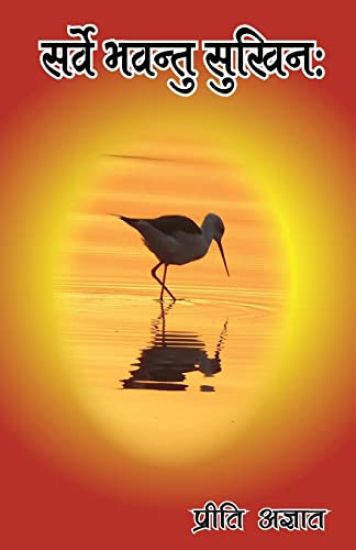 सर्वे भवन्तु सुखिनः