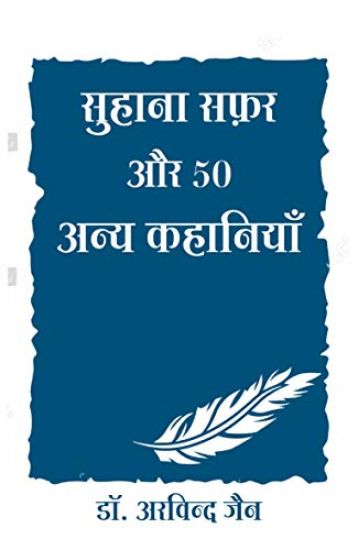 Suhana Safar Aur 50 Anya Kahaniya