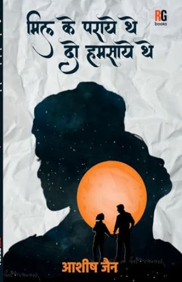 Mill Ke Paraaye The Do Humsaaye The