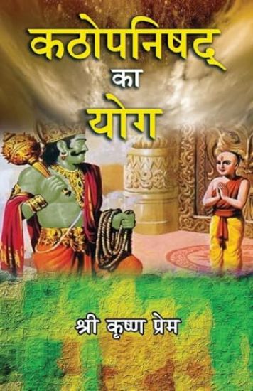 Kathopanishad ka Yog (Hindi)