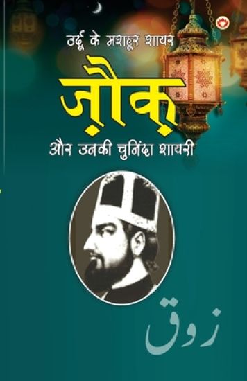 Urdu Ke Mashhoor Shayar Zauq Aur Unki Chuninda Shayari (उर्दू के मशहूर शायर ज़ौक़ और उनकी 