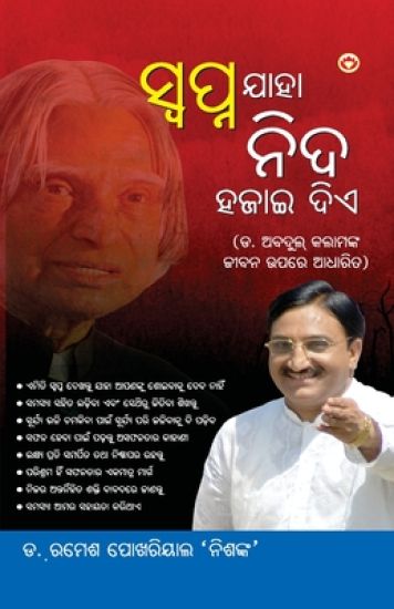 Sapne Jo Sone Na De in Oriya (ସ୍ଵପ୍ନ ଯାହା ନିଦ ହଜାଇ ଦିଏ)