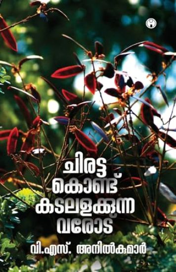 Chirattakond Kadalalakkunnavarod