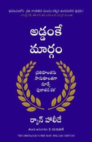 The Obstacle Is The Way (Telugu)