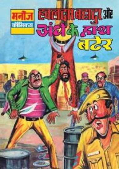 Hawaldar Bahadur Aur Aandhe Ke Hath Bater