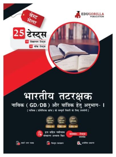 Indian Coast Guard Navik DB, GD, and Yantrik Section-I 2023 (Hindi Edition) - Complete Book For Navik Domestic Branch - 10 Mock Tests, 15 Sectional Tests with Free Access to Online Tests