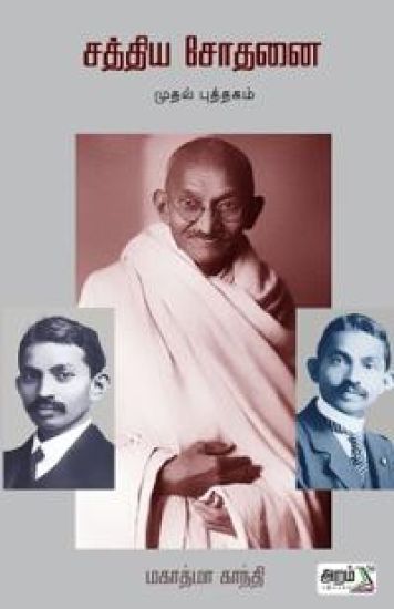 Sathiya Sothanai (Book-1)