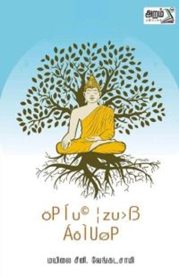 GOWTHAMA BHUTHARIN VAAZHKKAI