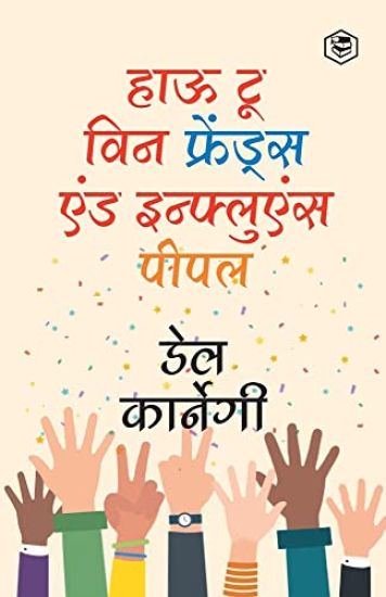 How to Win Friends and Influence People / Dost Banane Aur Prabhaav Jamane Ki Kala/ Lok Vyavhar ??? ??????? (Hindi Translation of How to Win Friends & Influence People) (Hindi Edition)