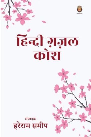Hindi Gazal Kosh