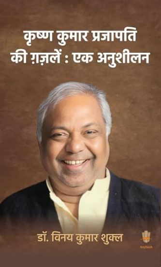 krishna kumar prajapati ki gazalein ek anushilan