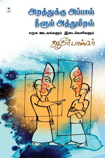 Arathukku Appaal Neelum Athumeeralgal