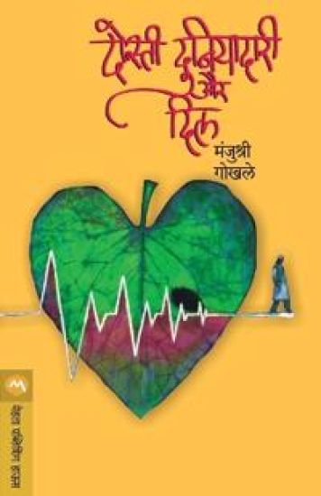 Dosti, Duniyadari Aur Dil