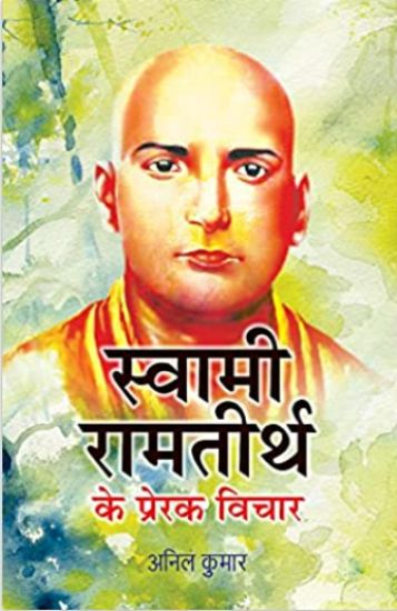 Swami Ramtirth Ke Prerak Vichar