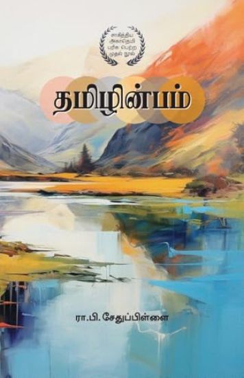 ?????????? Thamizh Inbam