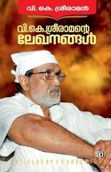 V K Sreeramante Lekhanangal