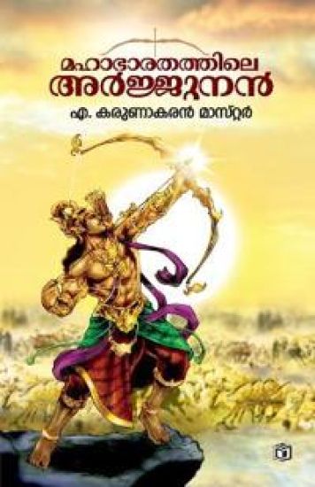 Mahabharathathile Arjunan (Edition-1)