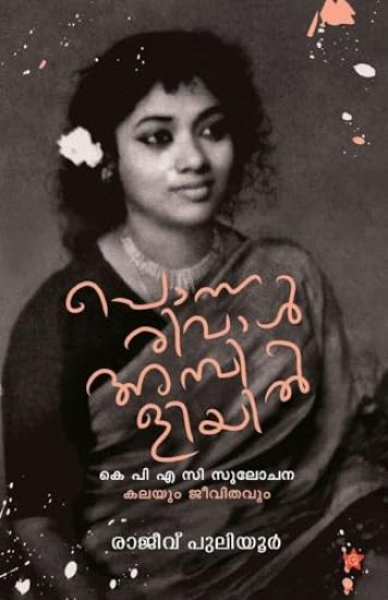 Ponnarival Ambiliyil K P A C Sulochana