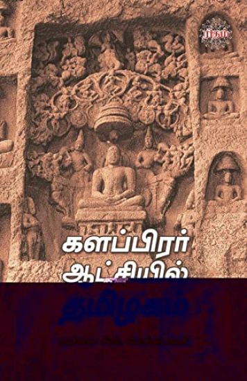 Kalapirar Aatchiyil Thamizhagam