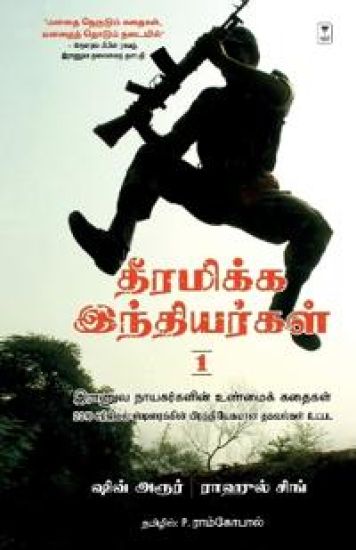 Dheeramikka Indhiyargal Part 1