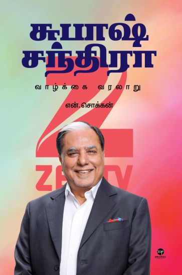 Subhash Chandra Vaazhkai Varalaru