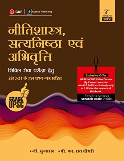 Neetishastra, Satyanishtha Evam Abhivriti for Civil Seva Pariksha 7e 2022
