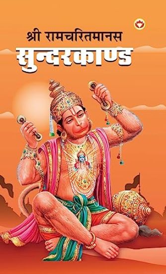 Shri Ramcharitmanas Sundarkand (???? ??????????? ?????????)