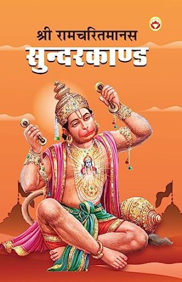 Shri Ramcharitmanas Sundarkand (???? ??????????? ?????????)