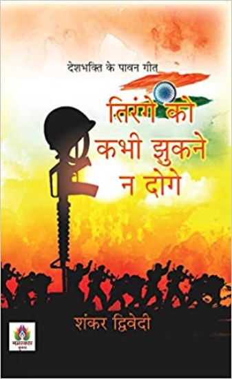 Tirange Ko Kabhi Jhukane Na Doge Deshbhakti Ke Pavan Geet