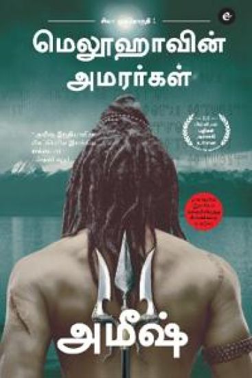 The Immortals Of Meluha (Tamil) - Meluvavin Amarargal (The Shiva Trilogy)