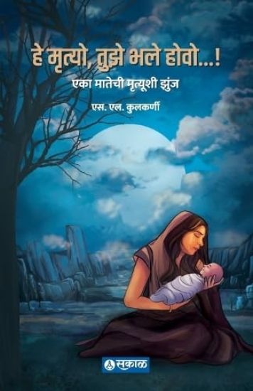 He Mrutyo Tuze Bhale Howo