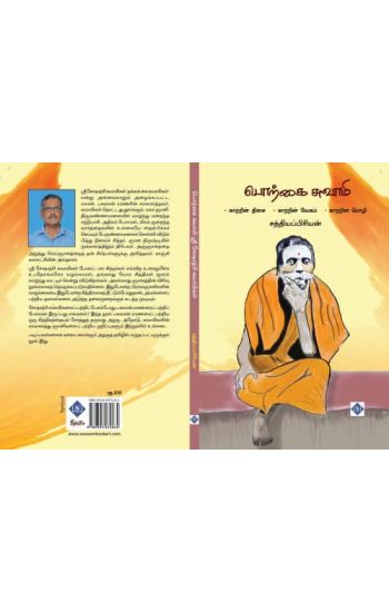 ?????? ?????? - ???? ???????? ????????? Porkai Swami -Sri