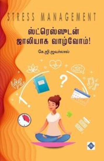 ????????????? ??????? ???????? Stress Management (Stressudan Jollyaaka Vaazvom!)