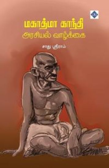 ??????? ?????? ??????? ???????? Mahathma Gandhi Arasiyal Vaazkkai