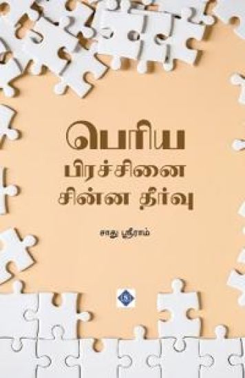 ????? ????????? ????? ?????? Periya Pirachanai Chinna Theervu