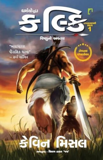 DHARMAYODDHA KALKI AVATAR OF VISHNU (PART-1)