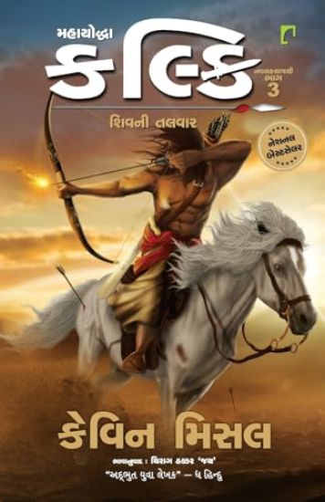 MAHAYODDHA KALKI SWORD OF SHIVA (PART-3)
