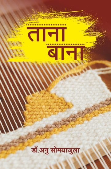 ???? ???? (Tana Bana)